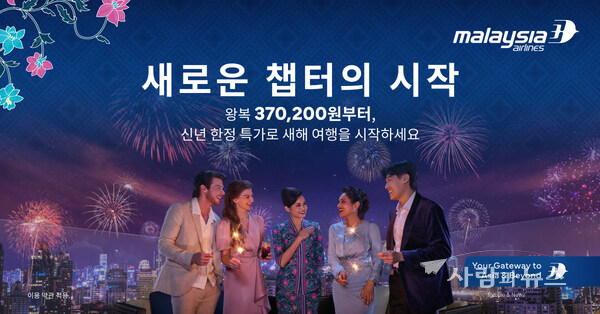말레이시아항공, 글로벌 캠페인 ‘Time for New Chapters’로 2026년의 새로운 가능성 비상